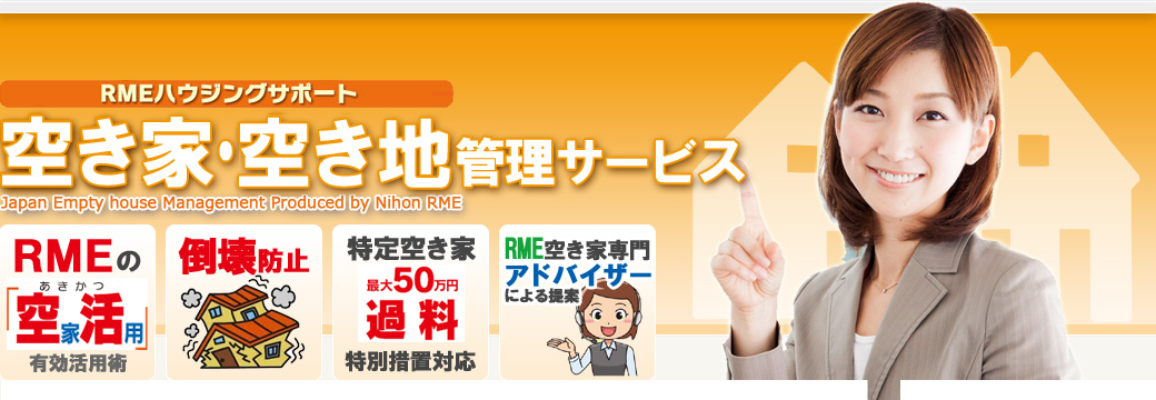 RME空き家管理サービス 福岡RMEハウジングサポート